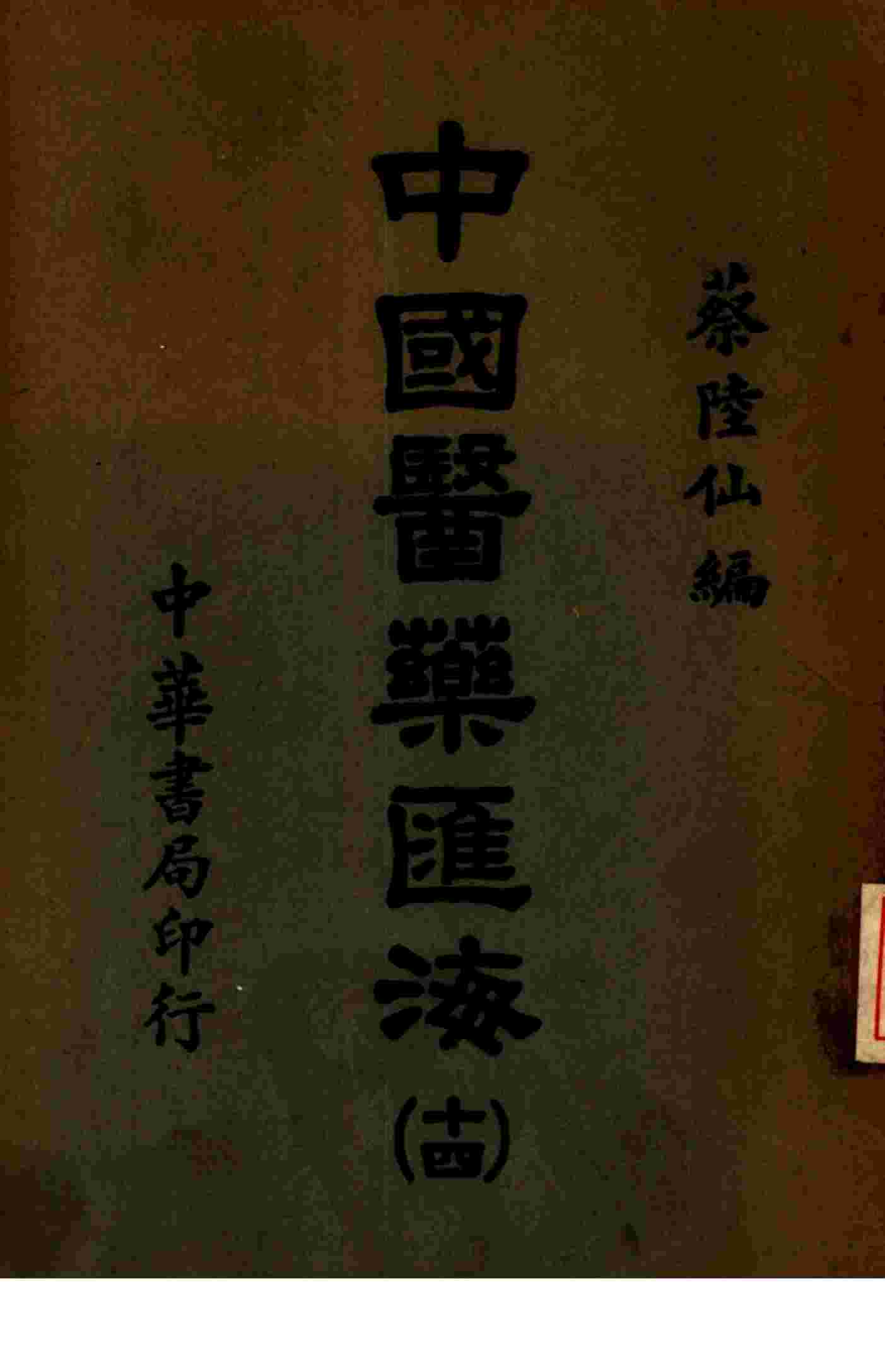 中国医药汇海  14
